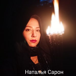 Наталья Сарон жрица Гекаты