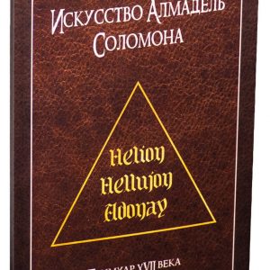 Книга "Искусство Алмадель Соломона"