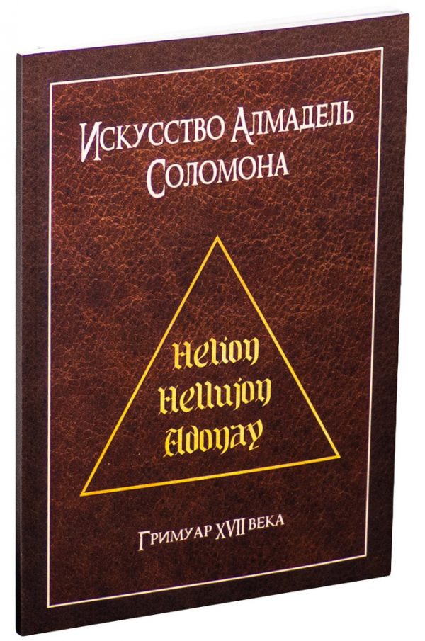 Книга "Искусство Алмадель Соломона"
