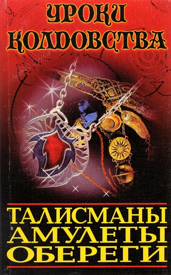 Книга Талисманы Амулеты Обереги