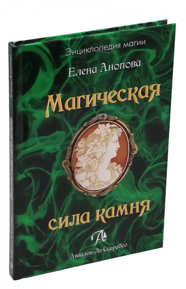 Книга Магическая сила камня