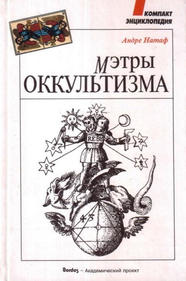 Книга Мэтры Оккультизма