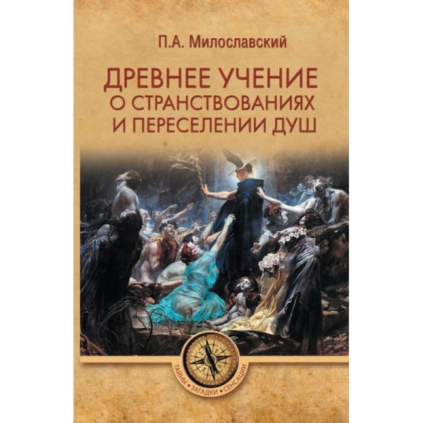 Книга Древнее учение о переселении душ