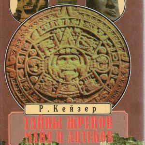 Книга Тайны жрецов майя и ацтеков