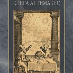 Книга Антимакис