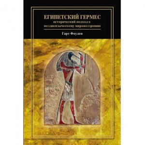 Книга Египетский Гермес