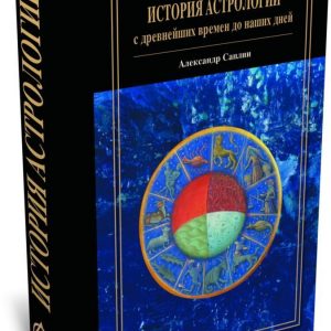 Книга История астрологии