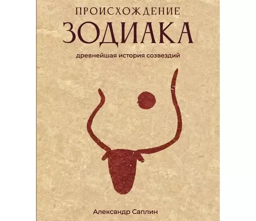 Книга Происхождение зодиака