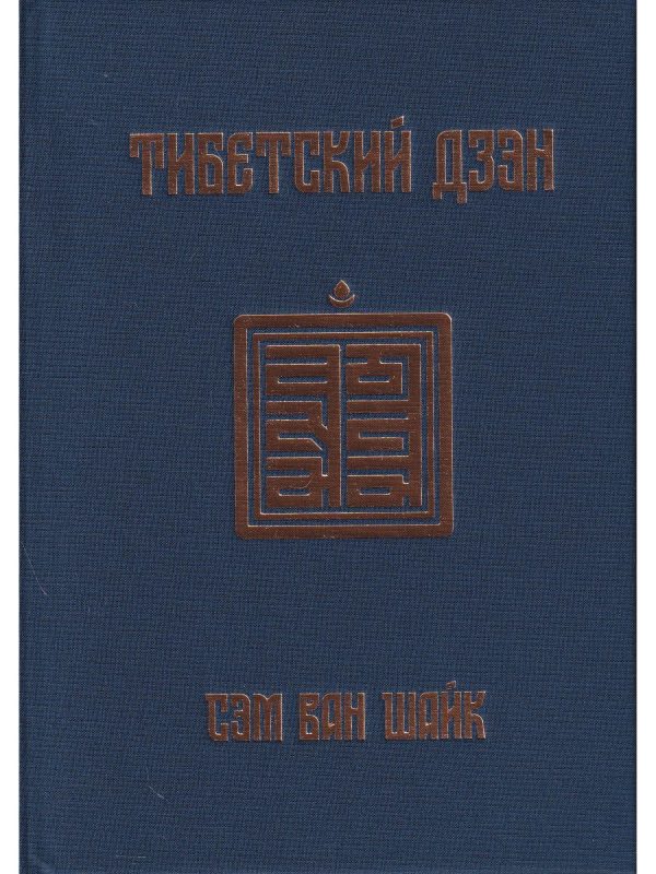 Книга Тибетский дзен