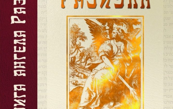Книга ангела Разиэля том I