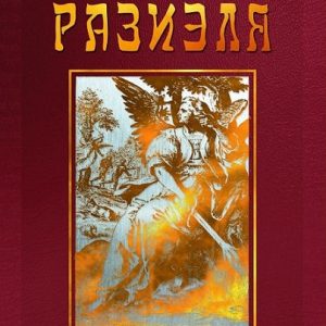 Книга ангела Разиэля том II