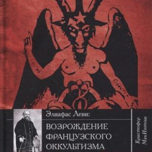 Книга Возрождение французского оккультизма