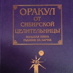 Книга Оракул от сибирской целительницы