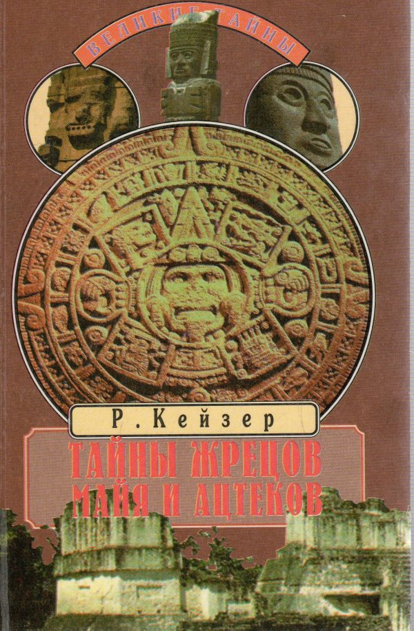 Книга Тайны жрецов майя и ацтеков