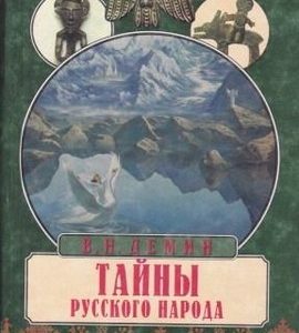 Книга Тайны русского народа