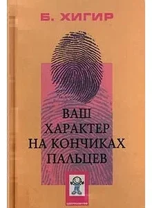 Книга Характер на кончиках пальцев